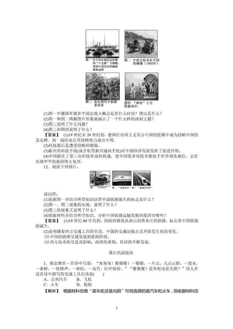 高中历史必修二高中历史必修2同步练习：15课交通工具和通讯工具的进步第3页