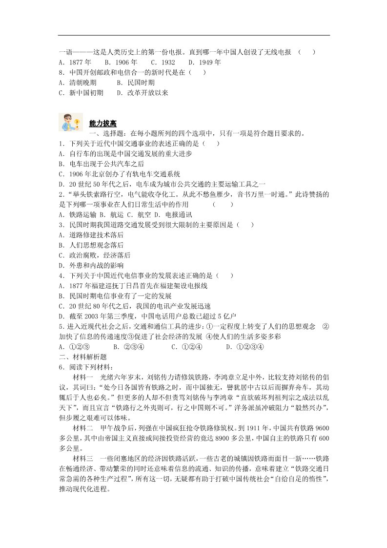 高中历史必修二高中历史 4.2交通和通信工具的进步过关训练 新人教版必修2第2页