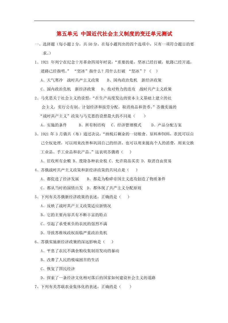 高中历史必修二高中历史 第五单元 中国近代社会主义制度的变迁单元测试2 新人教版必修2第1页