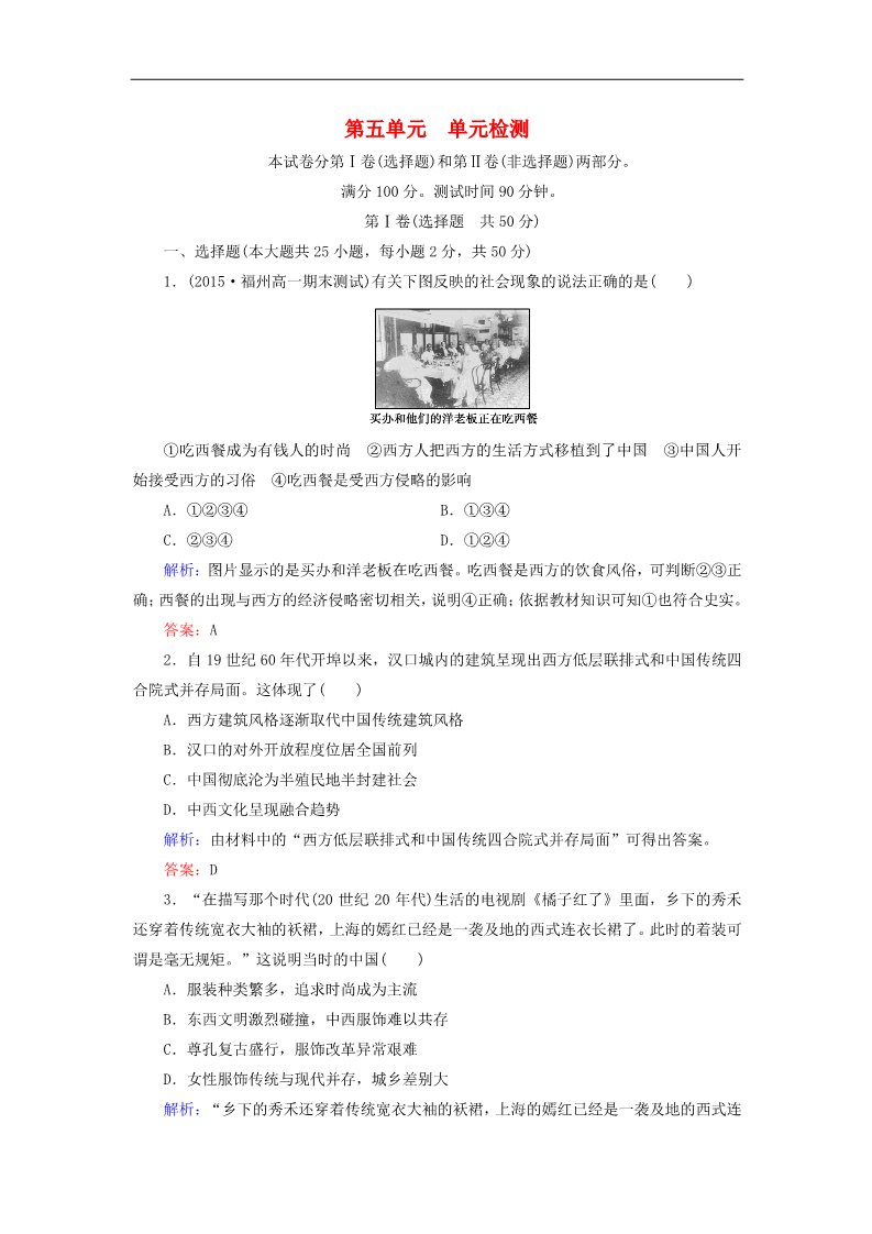 高中历史必修二高中历史 第五单元 中国近代社会生活的变迁单元检测 新人教版必修2第1页