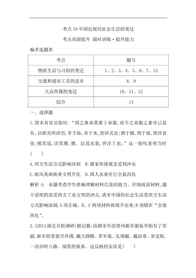 高中历史必修二高三历史一轮总复习 细分考点 题型专练 ：考点19 中国近现代社会生活的变迁（含14新题，详解）第1页