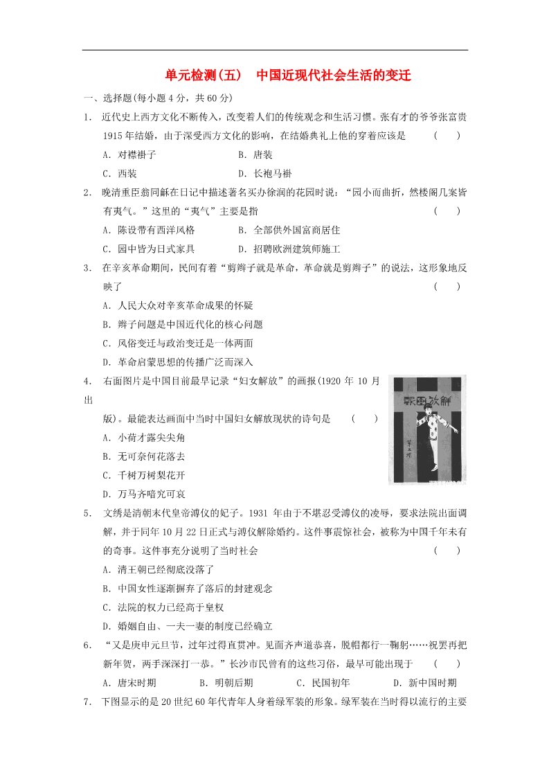 高中历史必修二高中历史 第五单元 中国近现代社会生活的变迁单元测试 新人教版必修2第1页