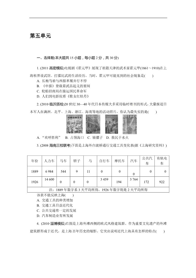 高中历史必修二人教版必修2第五单元 中国近现代社会生活的变迁（巩固测评）第1页