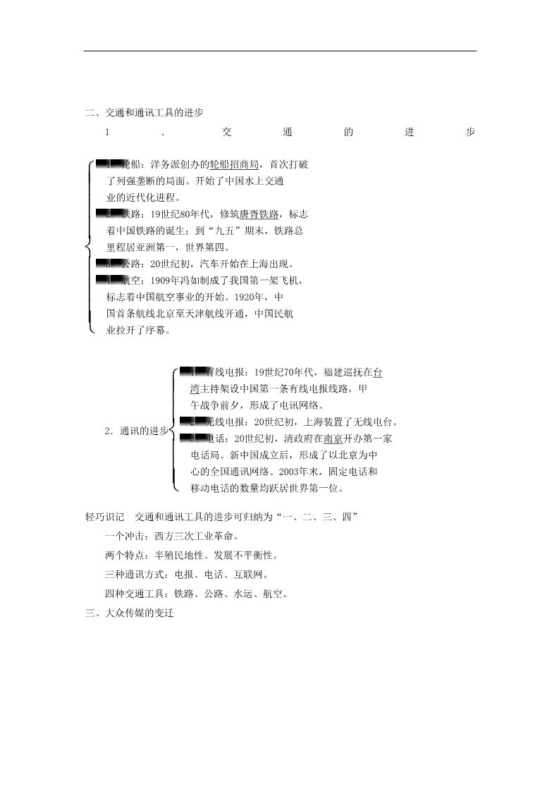 高中历史必修二高考历史大一轮复习讲义 第19讲 中国近现代社会生活的变迁（含广东高考调研题组，含必背要语）新人教版 第2页