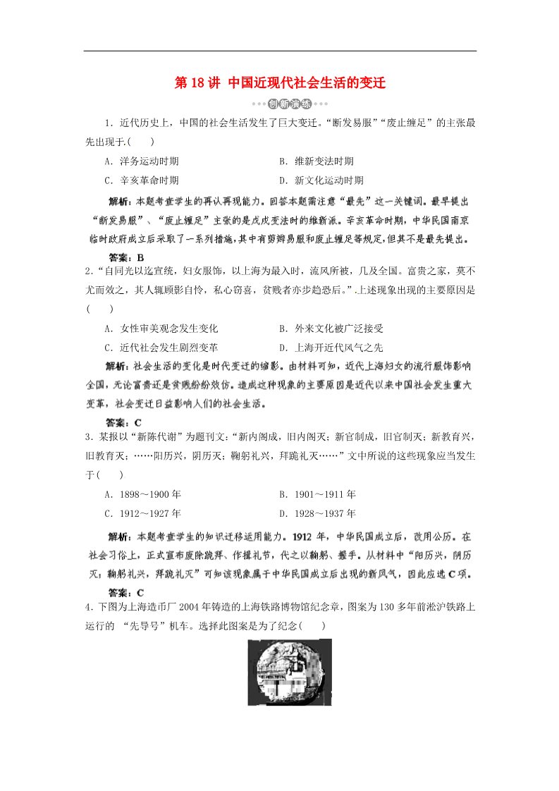 高中历史必修二高考历史一轮复习 第18讲 中国近现代社会生活的变迁指导巩固提升训练（含解析） 新人教版第1页