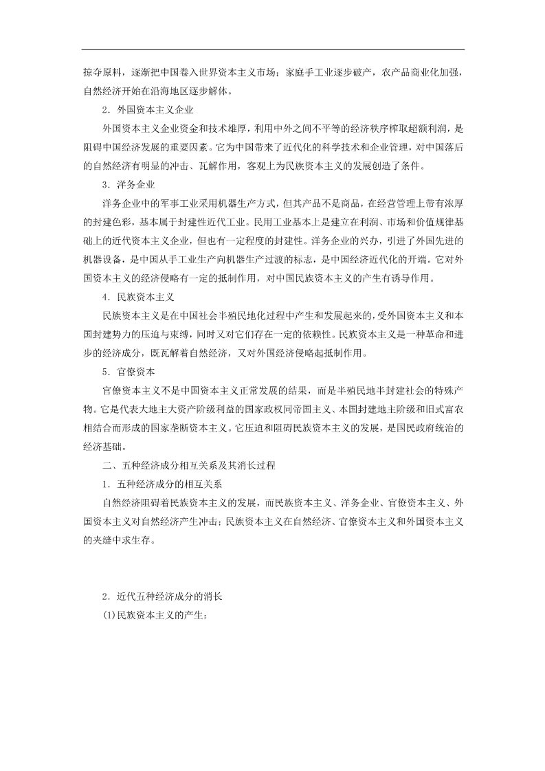 高中历史必修二高考历史一轮总复习 第八单元 近代中国资本主义的曲折发展和中国近现代社会生活的变迁单元知识归纳与教材扩展拾遗 新人教版第5页