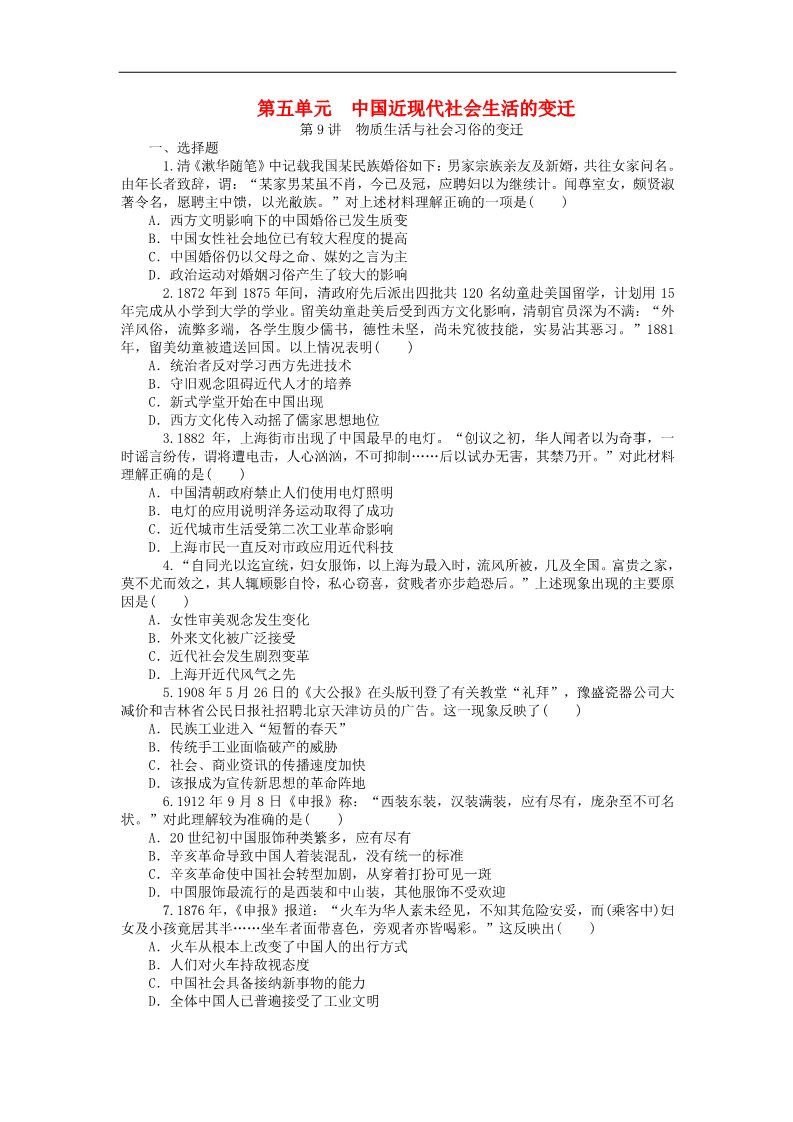 高中历史必修二高考历史一轮总复习 第5单元 中国近现代社会生活的变迁同步训练 新人教版必修2第1页