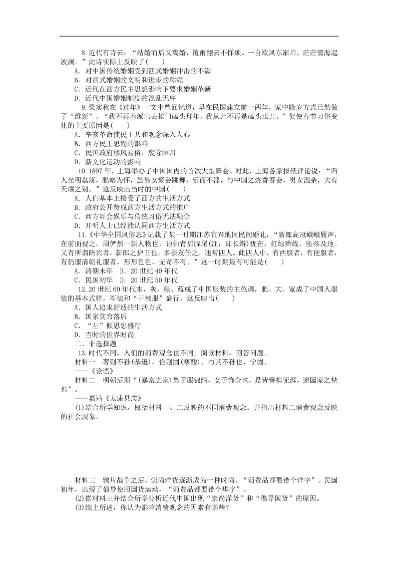 高中历史必修二高考历史一轮总复习 第5单元 中国近现代社会生活的变迁同步训练 新人教版必修2第2页