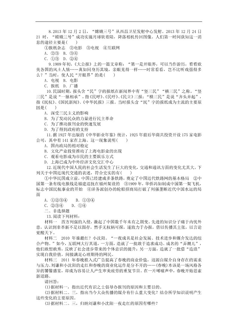 高中历史必修二高考历史一轮总复习 第5单元 中国近现代社会生活的变迁同步训练 新人教版必修2第4页