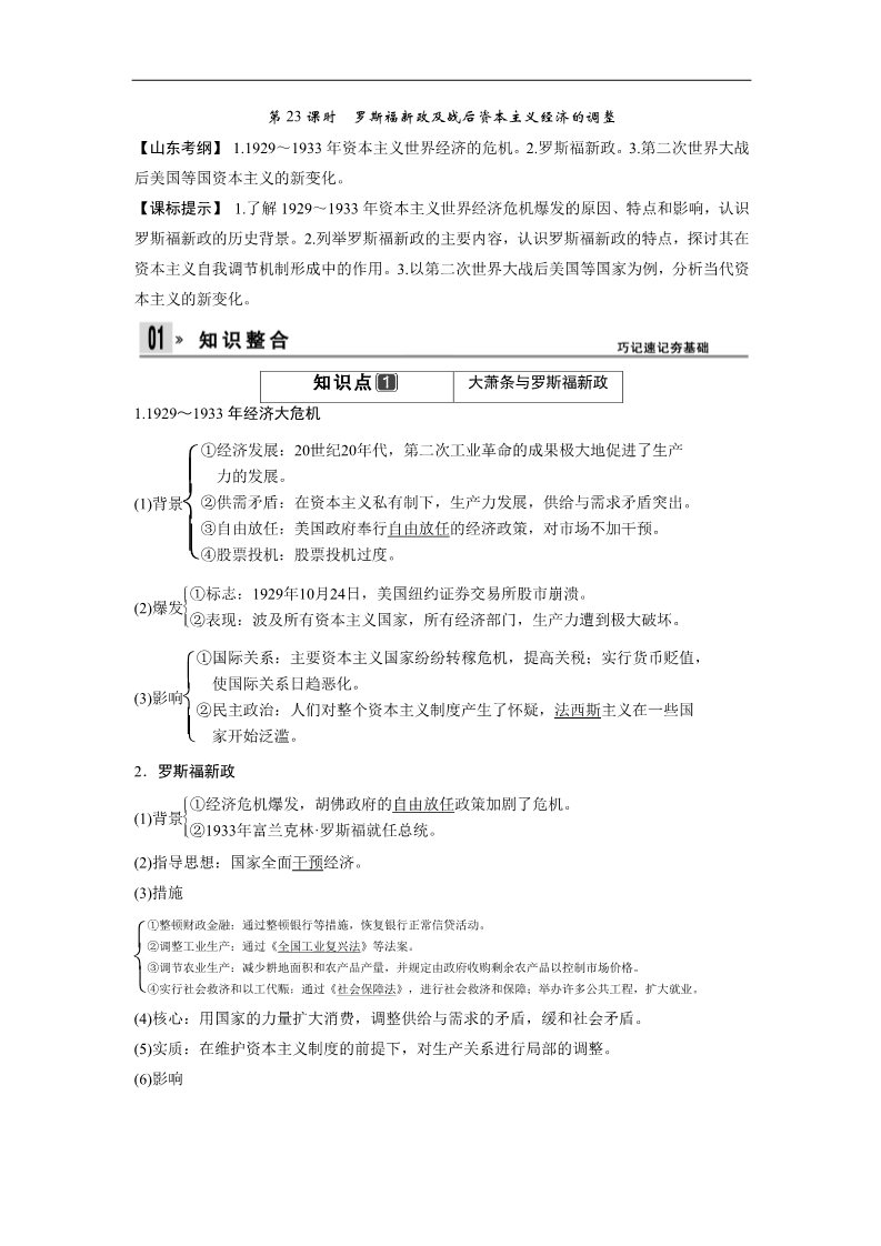 高中历史必修二一轮复习讲义（知识整合+聚焦重点+对接高考+限时规范训练） 人教版 必修二 第四单元 第23课时　罗斯福新政及战后资本主义经济的调整第1页