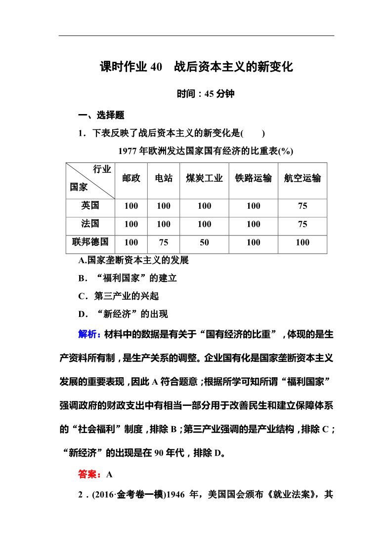 高中历史必修二2017高考新课标人教版历史大一轮复习课时作业40战后资本主义的新变化 Word版含解析第1页