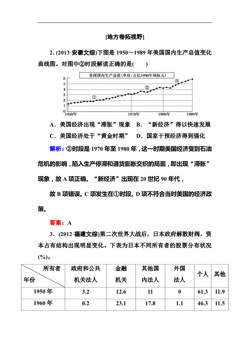 高中历史必修二2017高考人教版新课标历史大一轮复习配套练习：第40讲　战后资本主义的新变化 Word版含解析第2页