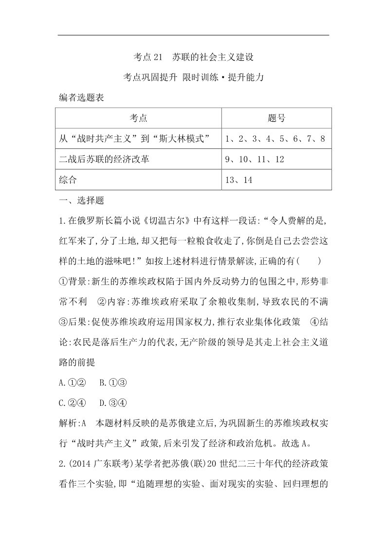 高中历史必修二高三历史一轮总复习 细分考点 题型专练 ：考点21　苏联的社会主义建设（含14新题，详解）第1页