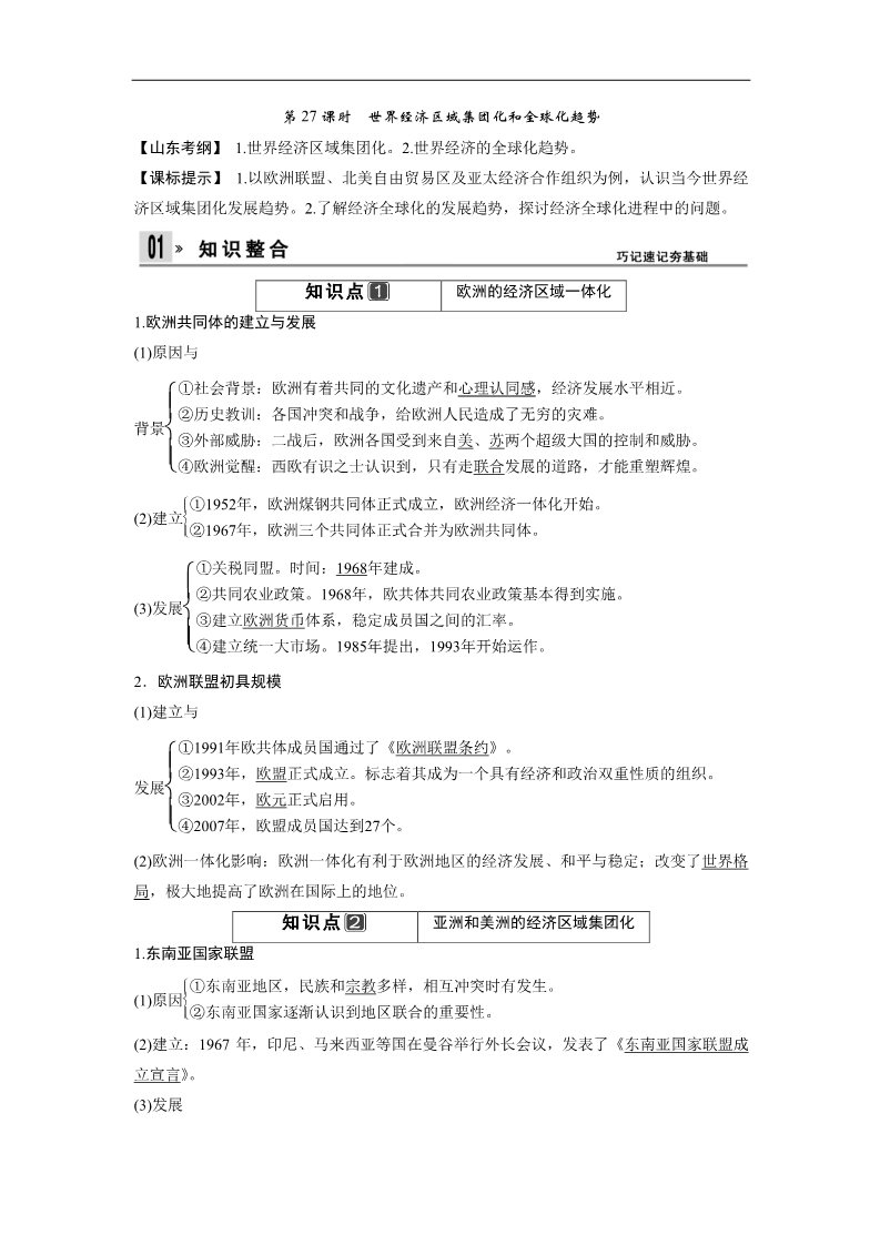 高中历史必修二一轮复习讲义（知识整合+聚焦重点+对接高考+限时规范训练） 人教版 必修二 第六单元 第27课时　世界经济区域集团化和全球化趋势第1页