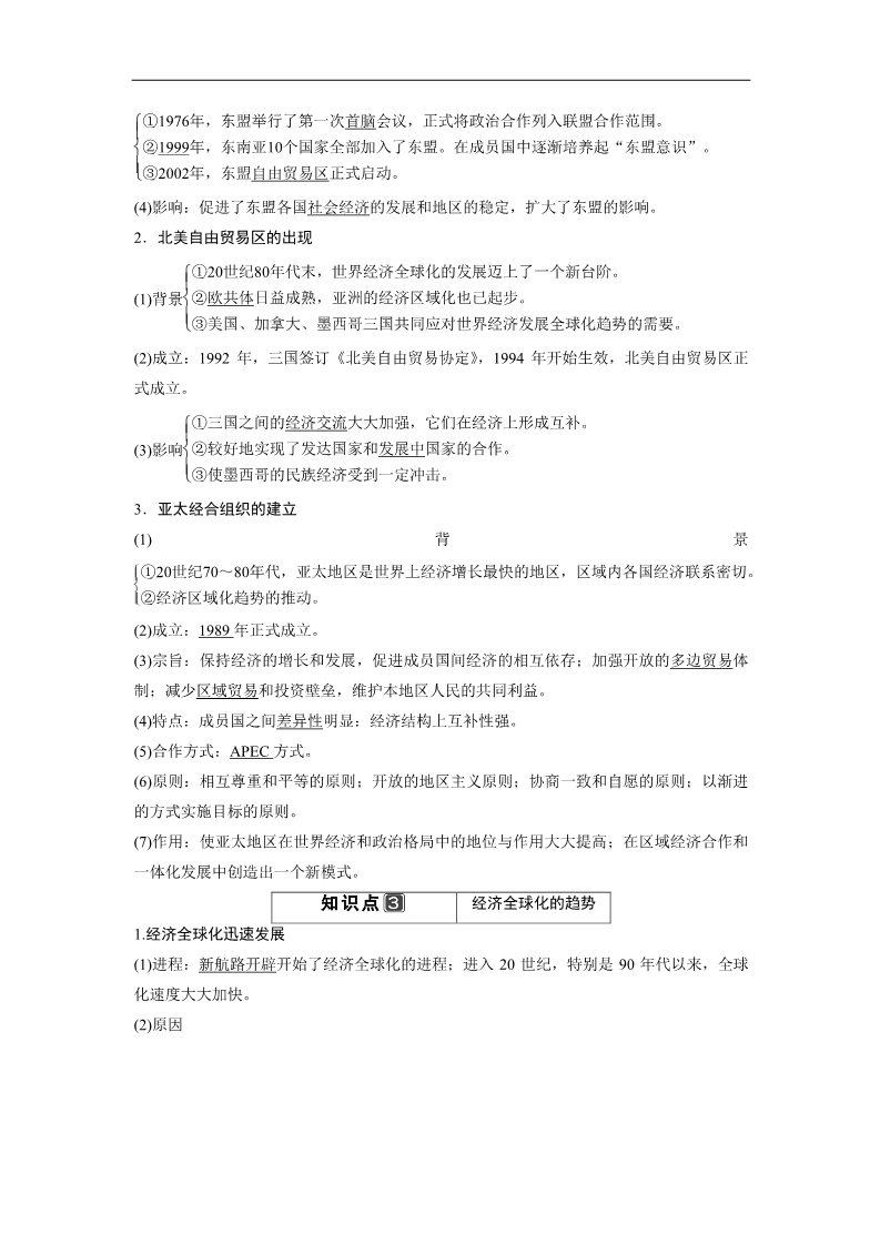 高中历史必修二一轮复习讲义（知识整合+聚焦重点+对接高考+限时规范训练） 人教版 必修二 第六单元 第27课时　世界经济区域集团化和全球化趋势第2页