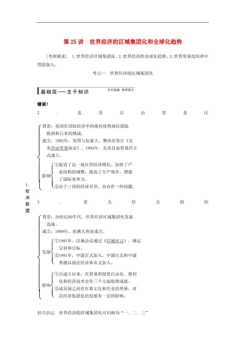 高中历史必修二高考历史大一轮复习讲义 第25讲 世界经济的区域集团化和全球化趋势（含广东高考调研题组，含必背要语）新人教版 第1页