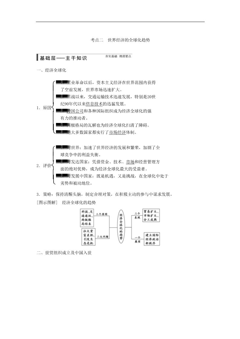 高中历史必修二高考历史大一轮复习讲义 第25讲 世界经济的区域集团化和全球化趋势（含广东高考调研题组，含必背要语）新人教版 第5页