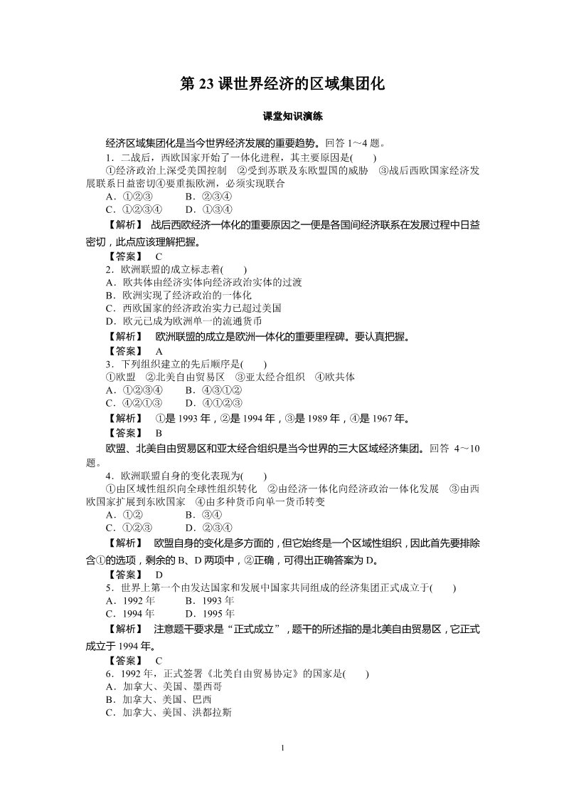 高中历史必修二高中历史必修2同步练习：23课世界经济的区域集团化第1页