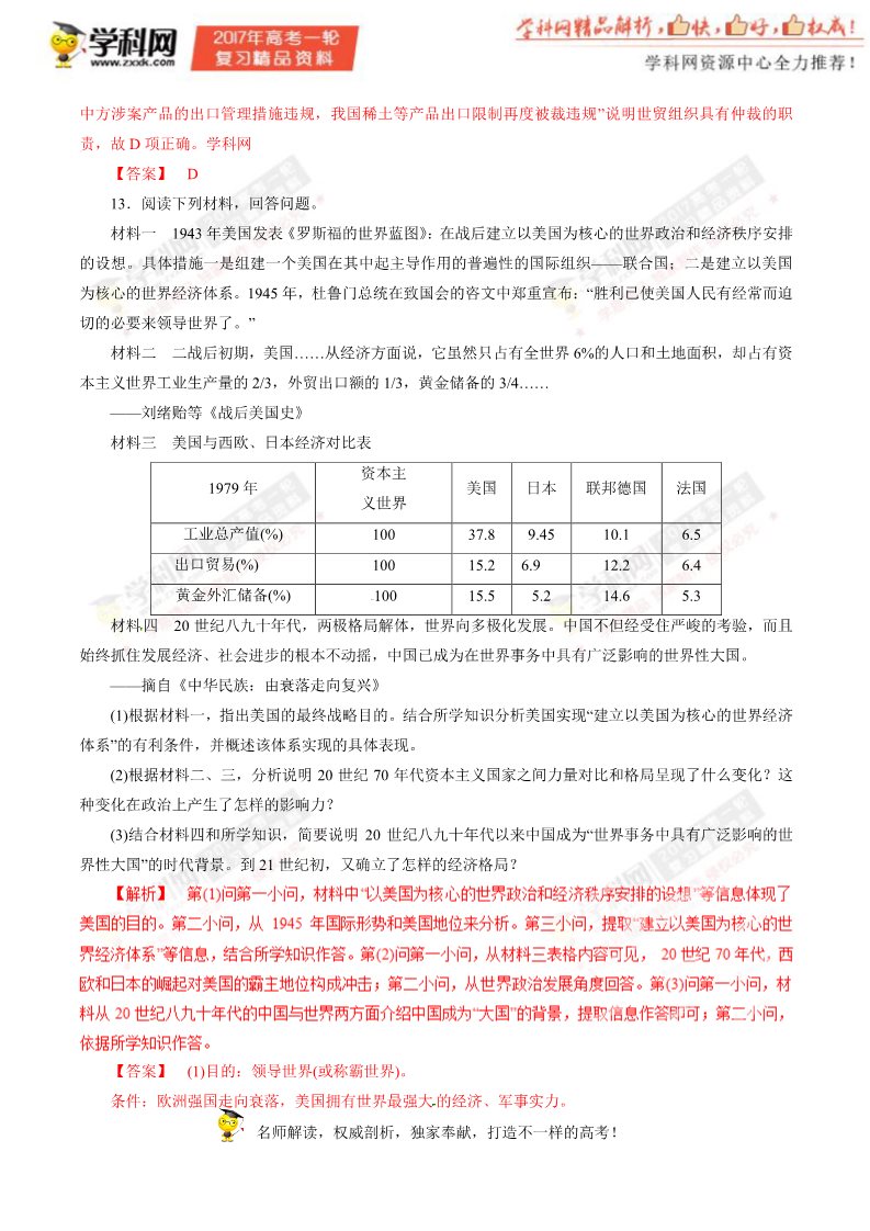 高中历史必修二第23讲 当今世界经济的全球化趋势（押题专练）-2017年高考历史一轮复习精品资料（解析版）第5页