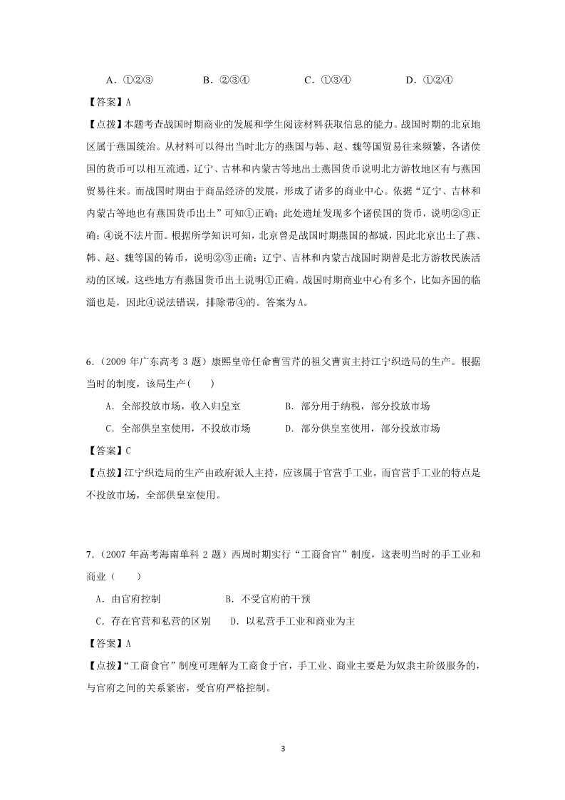 高中历史必修二07-11年高考历史真题汇编：必修二 专题1【含点拔解析】第3页