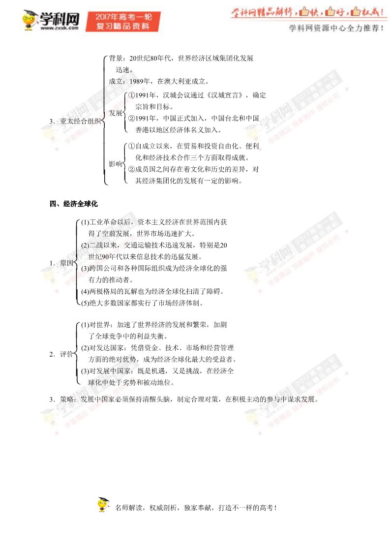 高中历史必修二第23讲 当今世界经济的全球化趋势（教学案）-2017年高考历史一轮复习精品资料（解析版）第4页