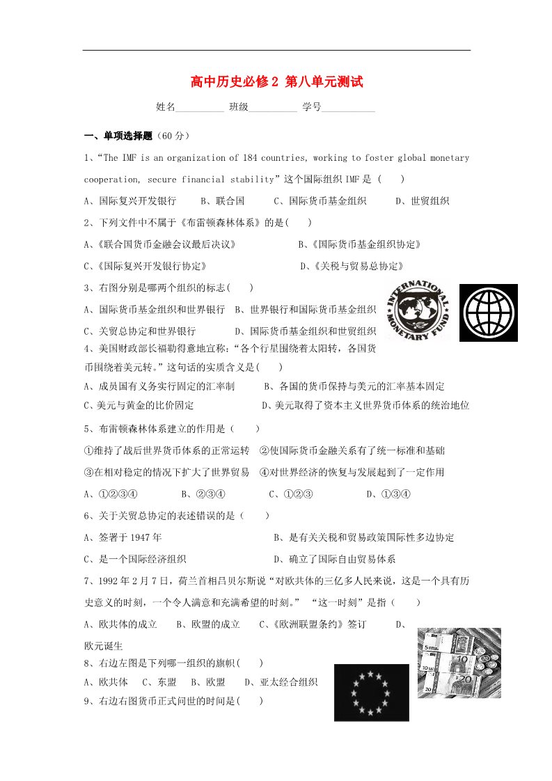 高中历史必修二高中历史 第八单元 世界经济的全球化趋势单元测试1 新人教版必修2第1页