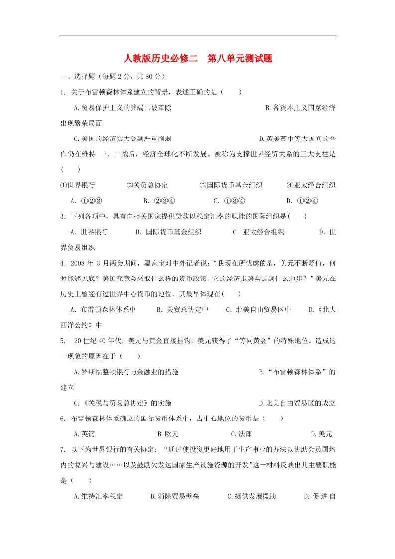 高中历史必修二高中历史 第八单元 世界经济的全球化趋势单元测试3 新人教版必修2第1页