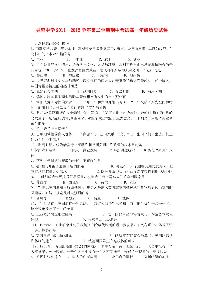 高中历史必修二宁夏吴忠中学2011-2012学年高一历史下学期期中考试试题第1页