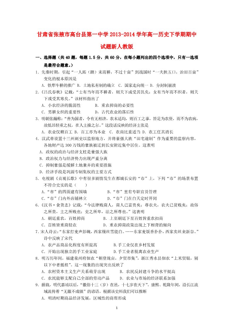 高中历史必修二甘肃省张掖市高台县第一中学2013-2014学年高一历史下学期期中试题新人教版第1页