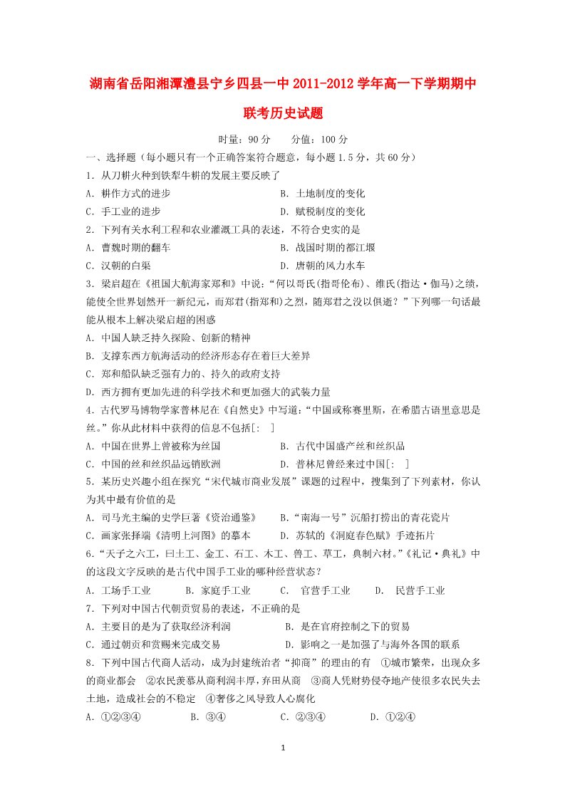 高中历史必修二湖南省岳阳湘潭澧县宁乡四县一中2011-2012学年高一历史下学期期中联考试题第1页