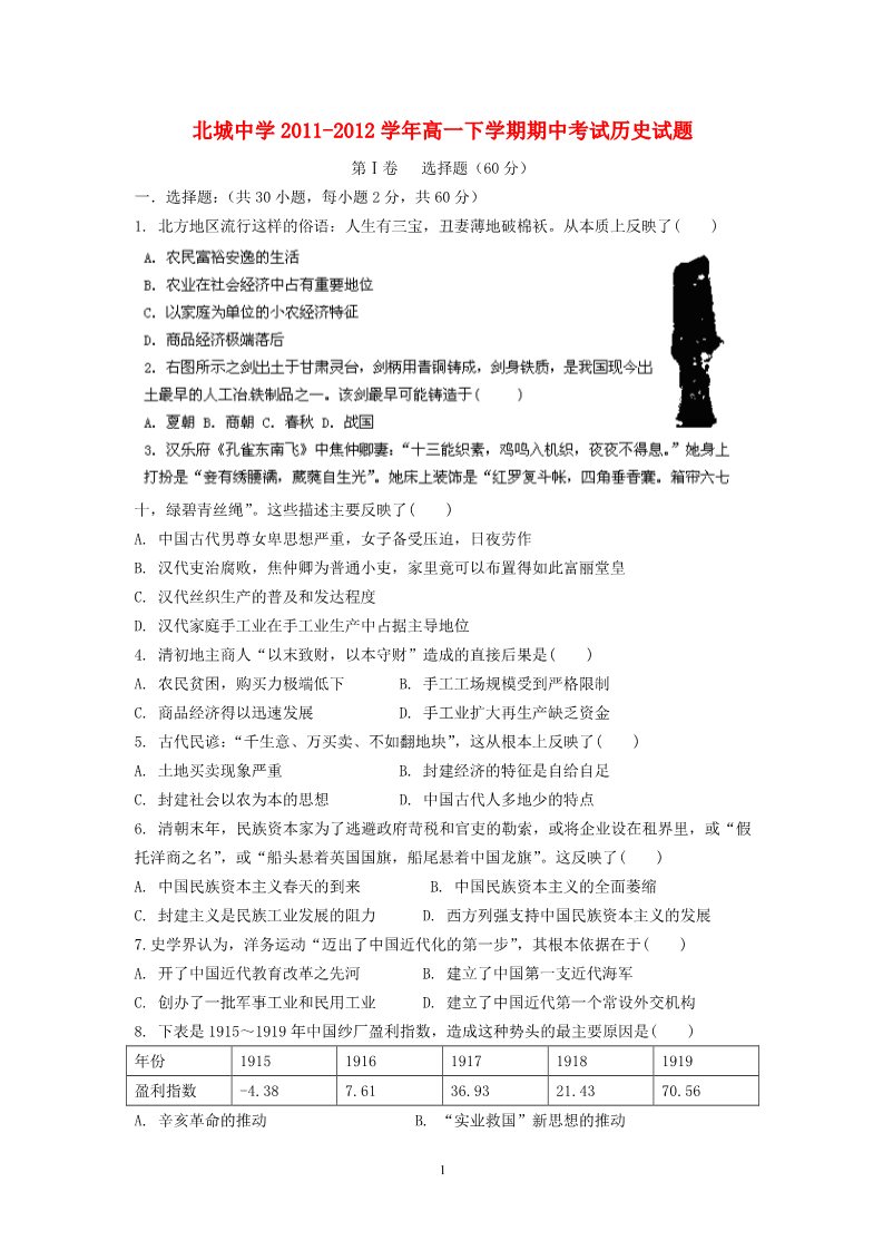 高中历史必修二陕西省南通市北城中学2011-2012学年高一历史下学期期中考试第1页