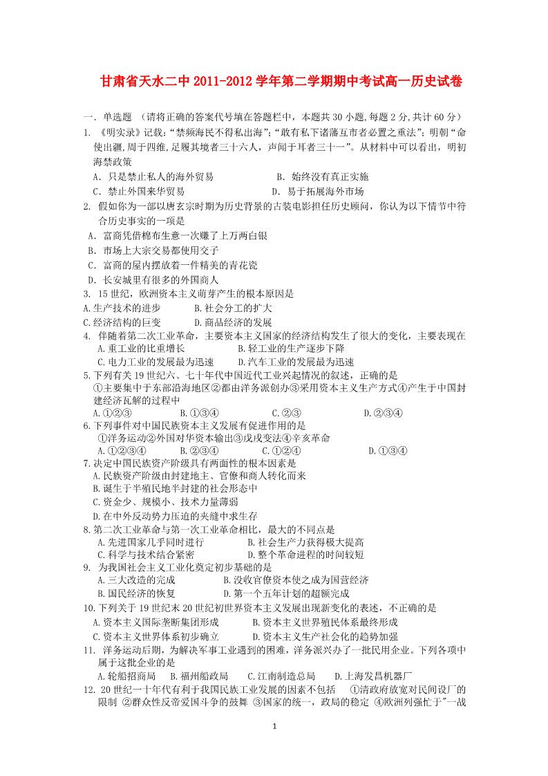 高中历史必修二甘肃省天水二中2011-2012学年高一历史下学期期中考试试卷 第1页