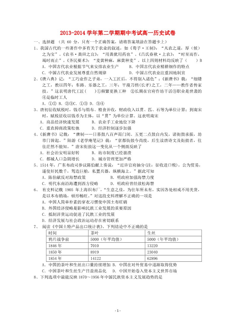 高中历史必修二河北省沧州市南皮一中2013-2014学年高一历史下学期期中试题新人教版第1页