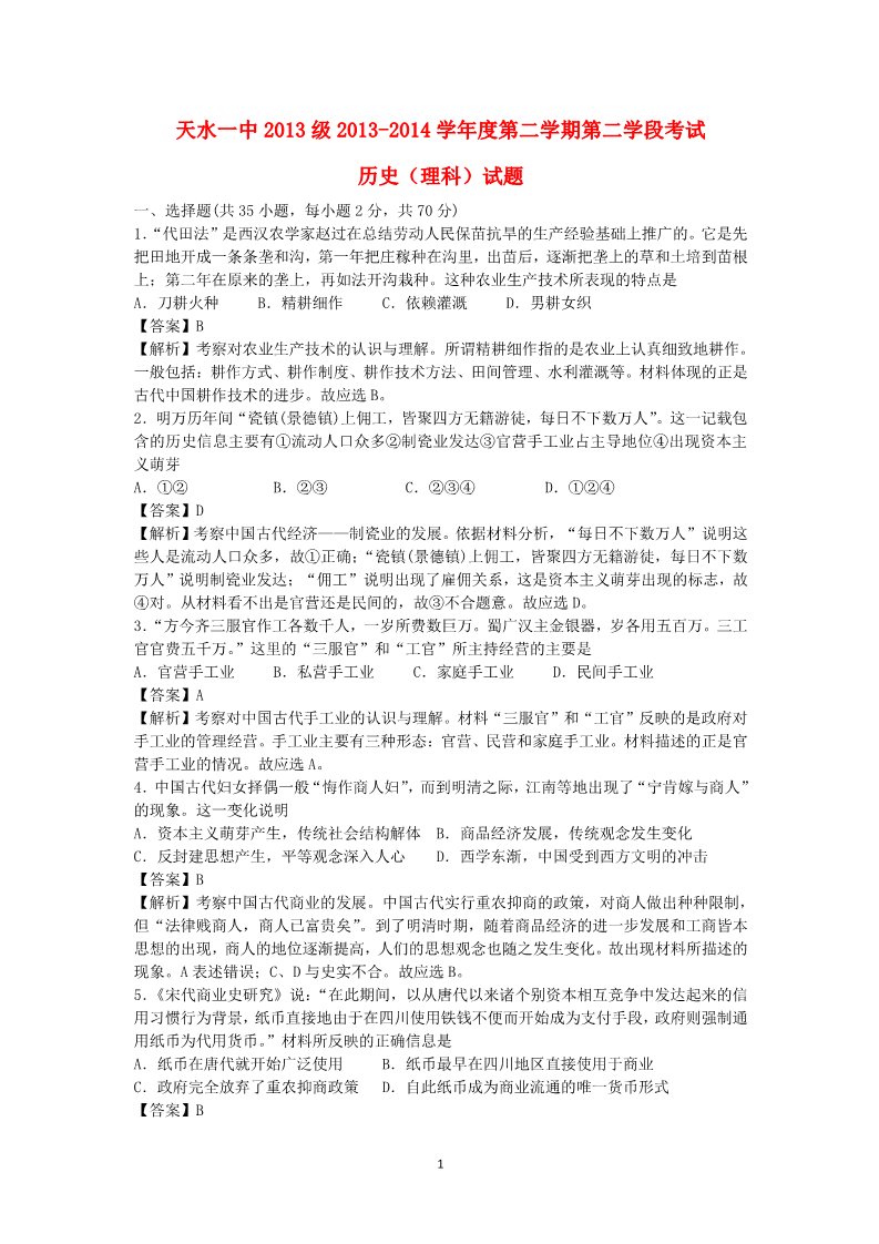 高中历史必修二甘肃省天水一中2013-2014学年高一历史下学期期末考试试题 理（含解析）新人教版第1页