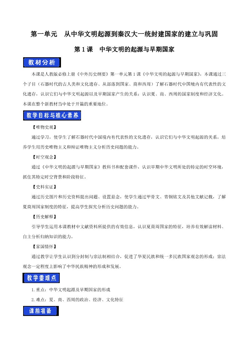 高中历史中外历史纲要(上)第1课 中华文明的起源与早期国家教学设计第1页