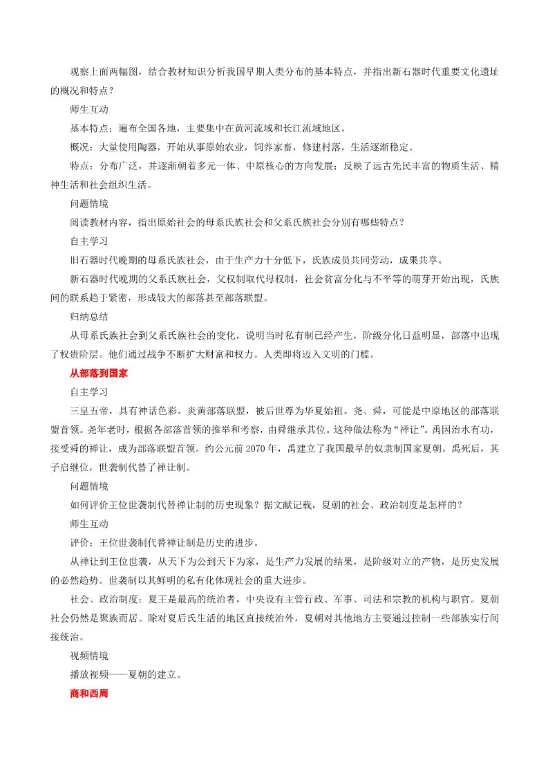 高中历史中外历史纲要(上)第1课 中华文明的起源与早期国家教学设计第3页