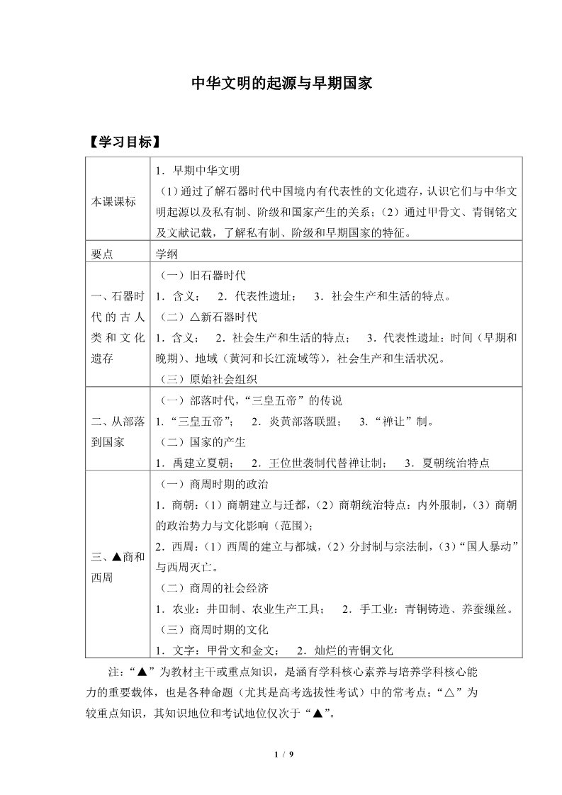 高中历史中外历史纲要(上)中华文明的起源与早期国家(学案)第1页