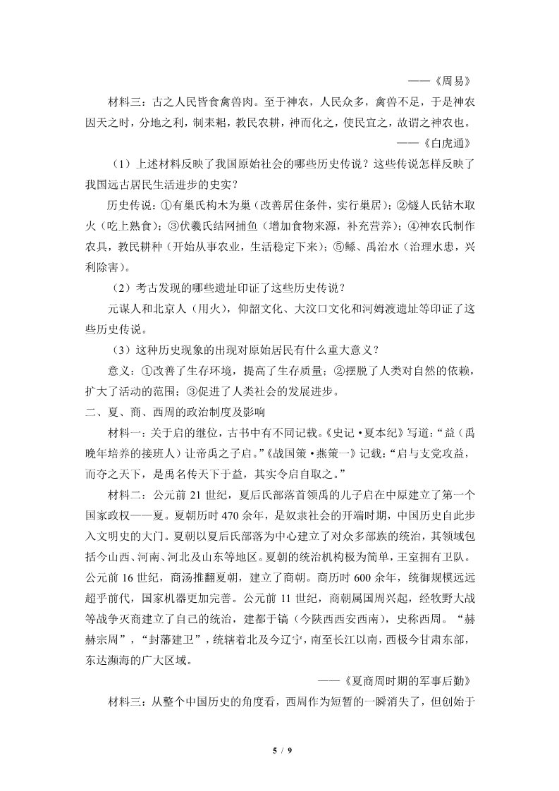 高中历史中外历史纲要(上)中华文明的起源与早期国家(学案)第5页