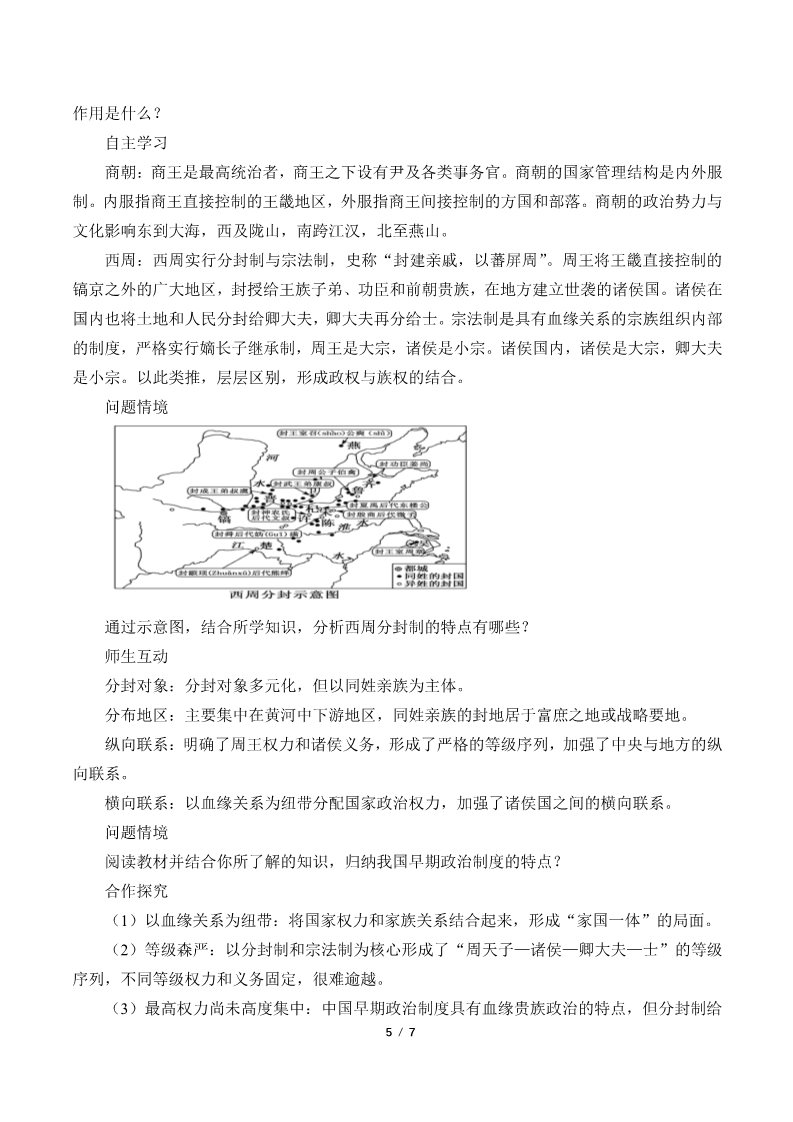 高中历史中外历史纲要(上)中华文明的起源与早期国家(教案)第5页