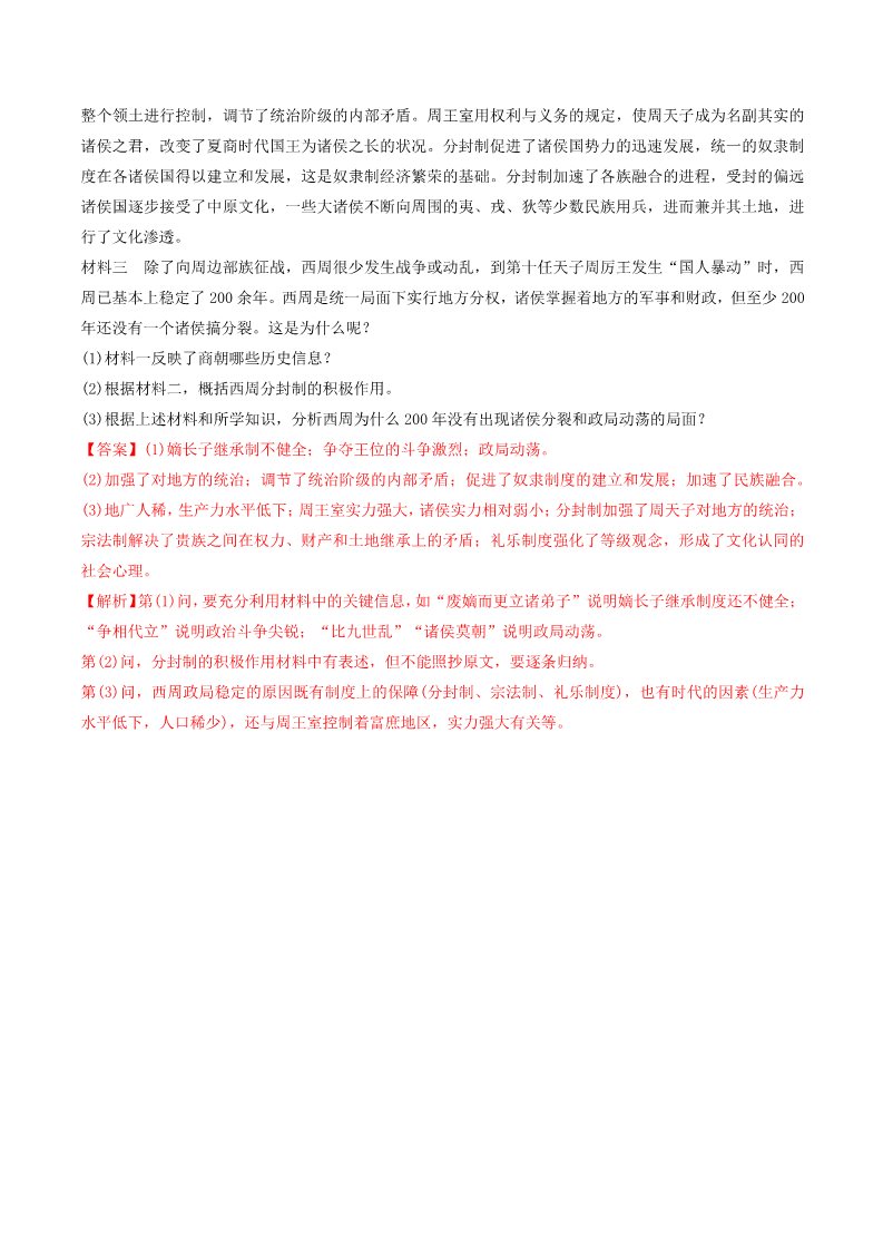 高中历史中外历史纲要(上)第1课  中华文明的起源与早期国家 练习（解析版）（人教）第4页