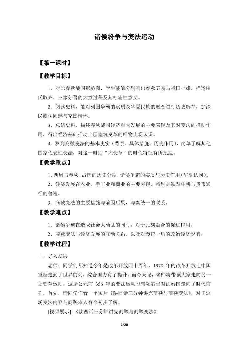 高中历史中外历史纲要(上)诸侯纷争与变法运动(教案)第1页