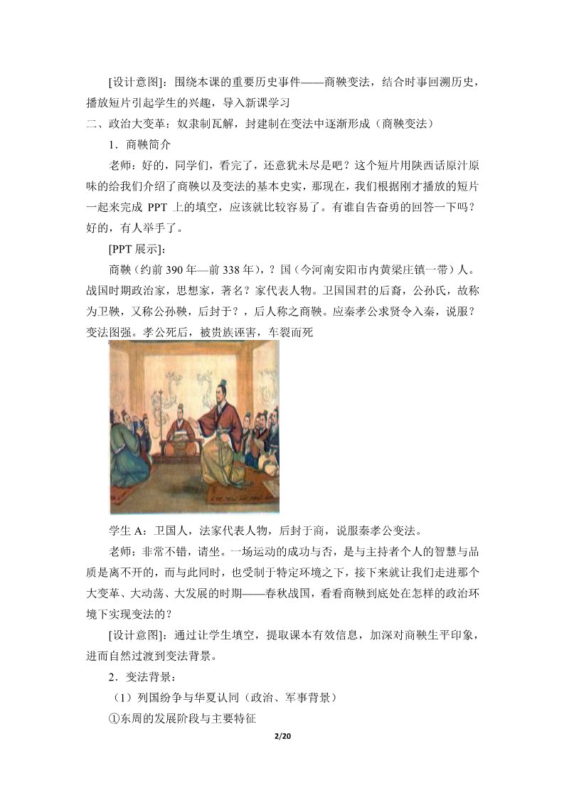 高中历史中外历史纲要(上)诸侯纷争与变法运动(教案)第2页