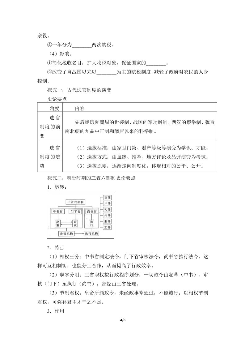 高中历史中外历史纲要(上)隋唐制度的变化与创新(学案)第4页