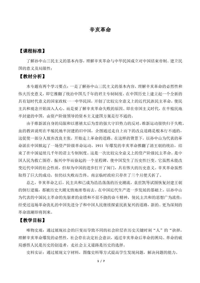 高中历史中外历史纲要(上)辛亥革命(教案)第1页