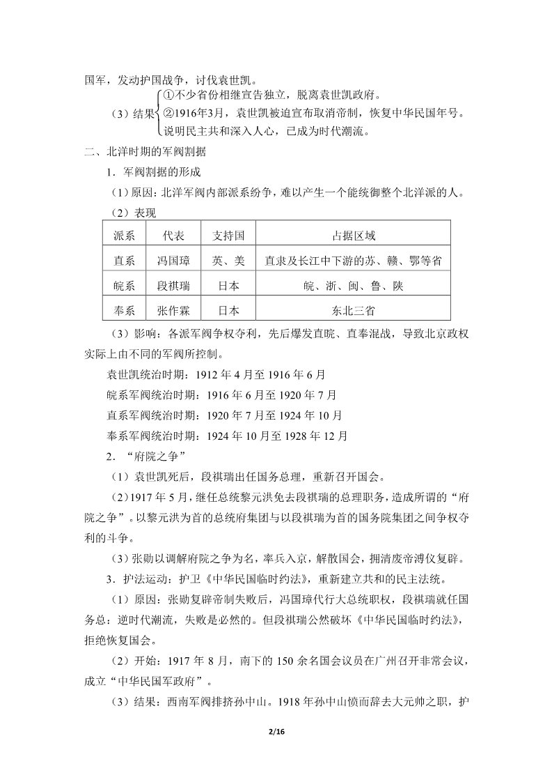 高中历史中外历史纲要(上)北洋军阀统治时期的政治、经济与文化(学案)第2页