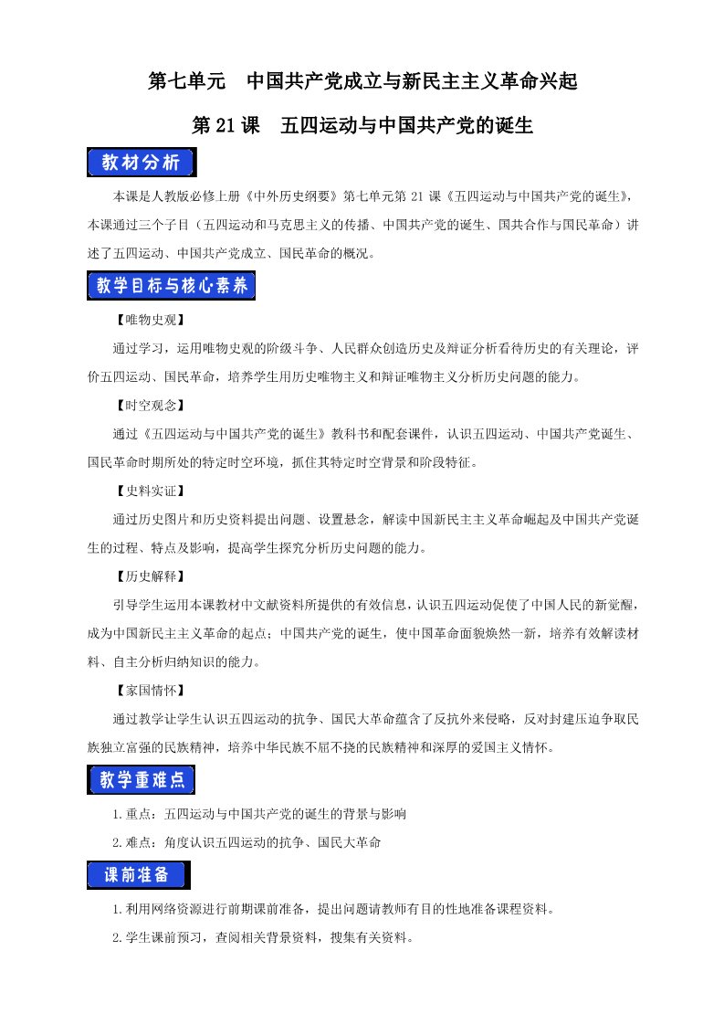 高中历史中外历史纲要(上)第21课 五四运动与中国共产党的诞生教学设计第1页