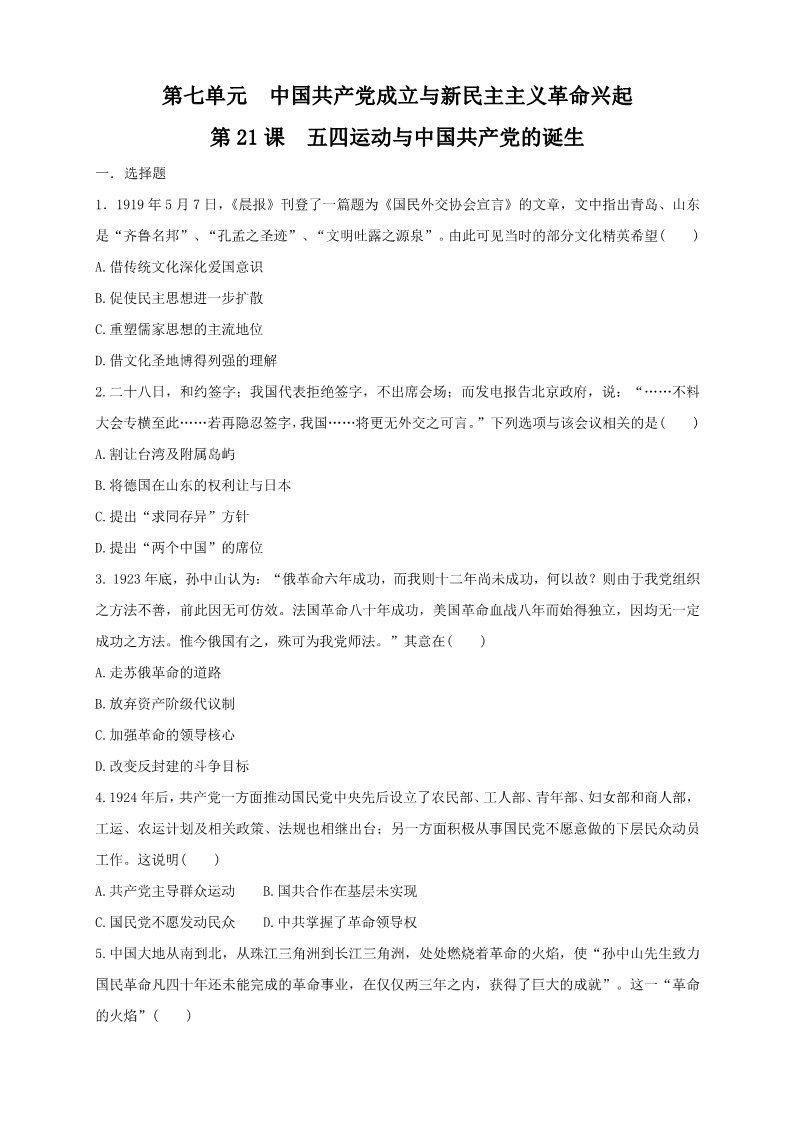 高中历史中外历史纲要(上)第21课 五四运动与中国共产党的诞生练习（1）（原卷版）第1页