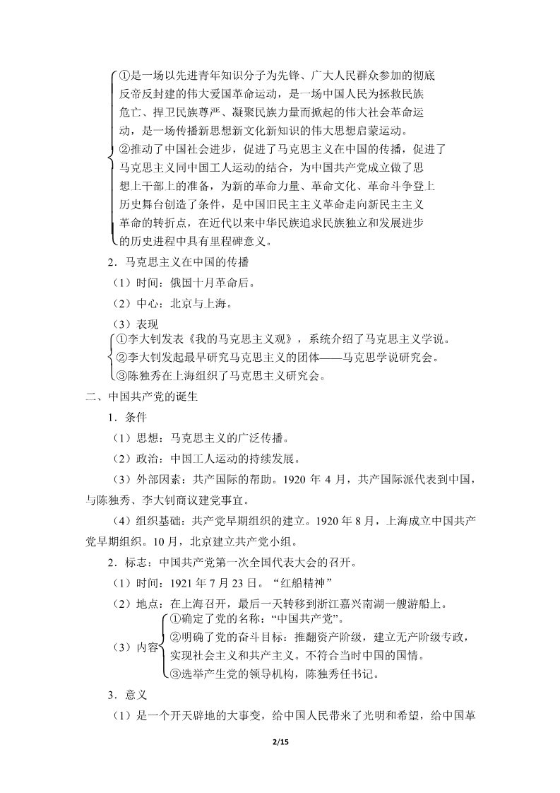 高中历史中外历史纲要(上)五四运动与中国共产党的诞生(学案)第2页