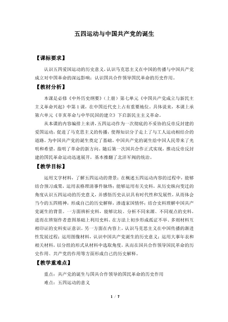 高中历史中外历史纲要(上)五四运动与中国共产党的诞生(教案)第1页