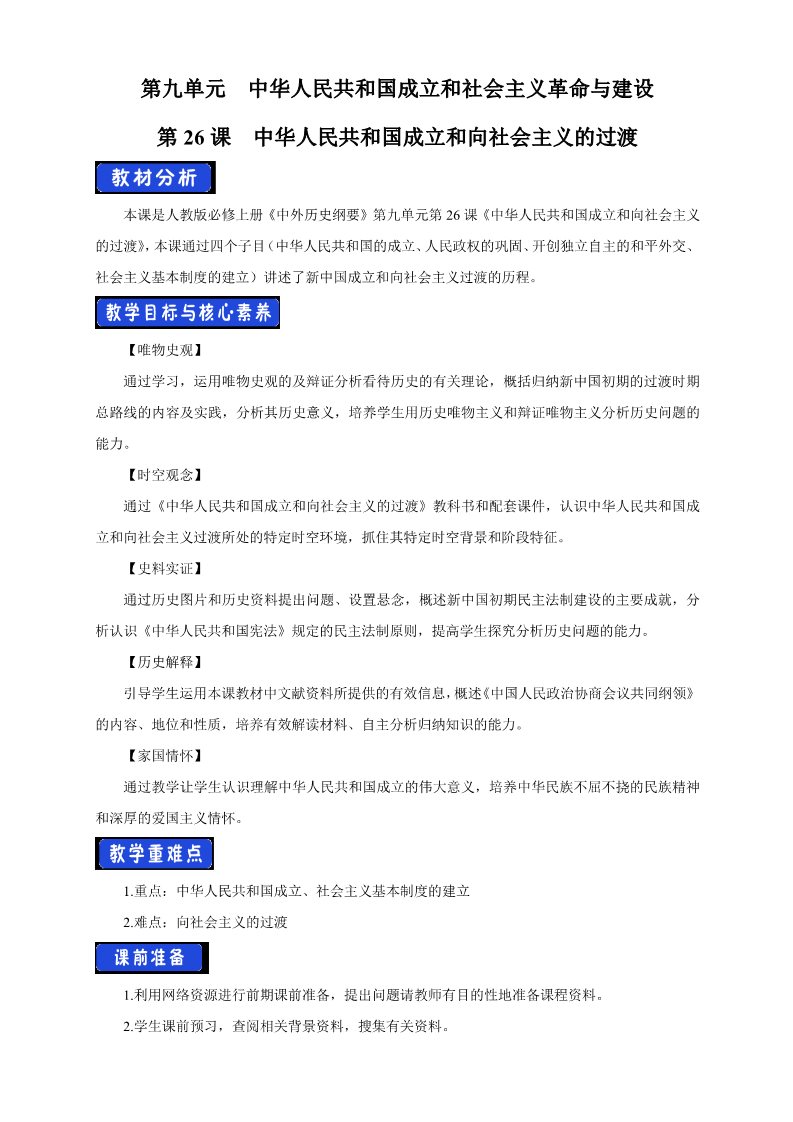 高中历史中外历史纲要(上)第26课 中华人民共和国成立和向社会主义过渡教学设计第1页